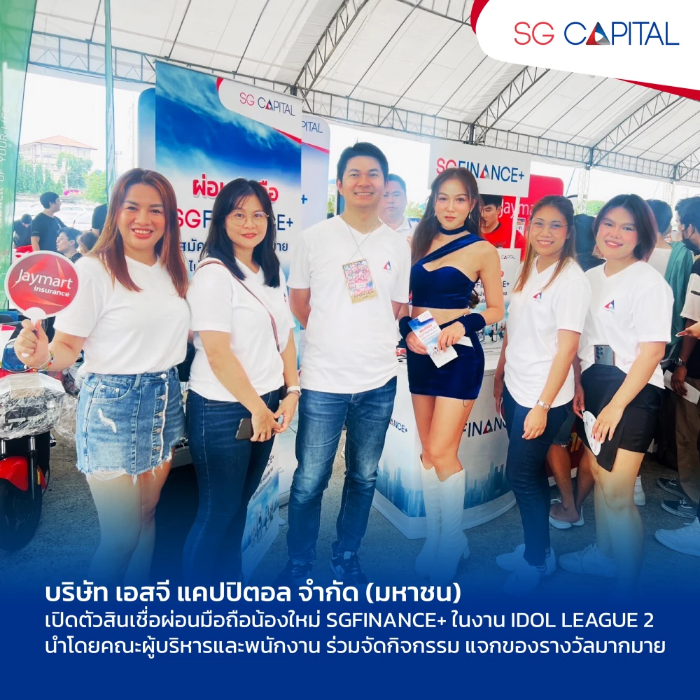 SG CAPITAL เปิดตัวสินเชื่อผ่อนมือถือน้องใหม่ SGFINANCE+ ในงาน IDOL LEAGUE 2