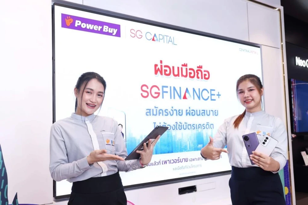 “เพาเวอร์บาย” ผนึก “SG CAPITAL” เปิดสินเชื่อสมาร์ทโฟนรุกตลาดแมส