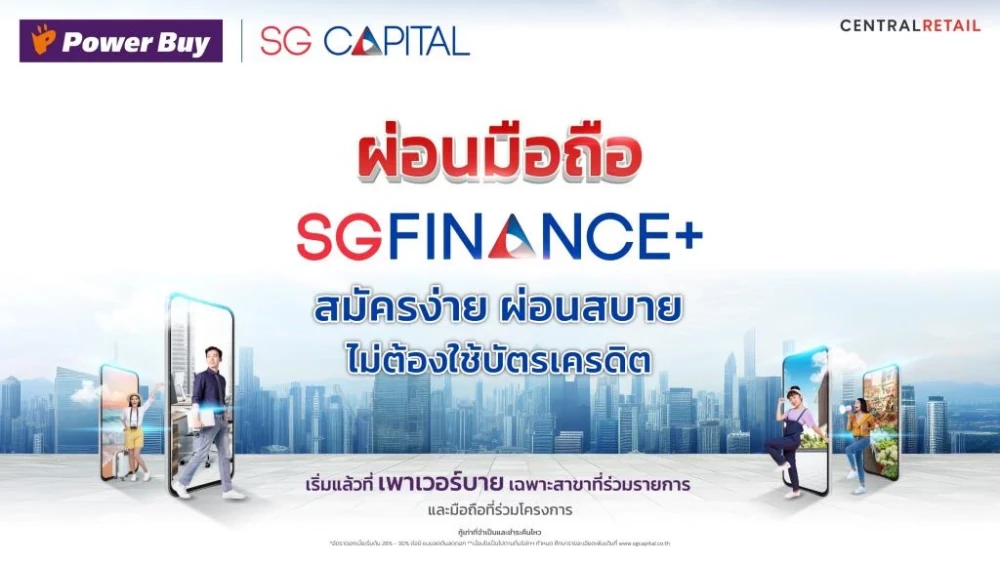 “เพาเวอร์บาย” ผนึก “SG CAPITAL” เปิดสินเชื่อสมาร์ทโฟนรุกตลาดแมส